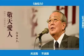 《干法》—稻盛先生70多年工作经验的总结分享视频封面