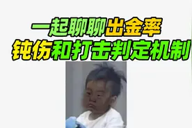 暗区突围：聊一聊出金率、钝伤和.打击判定机制！视频封面