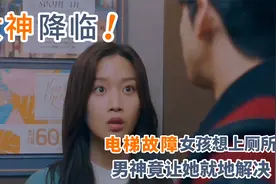 女孩和校草被困电梯里，突然想上厕所，校草竟让她就地解决视频封面