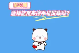 酒精能用来擦手机屏幕吗？视频封面
