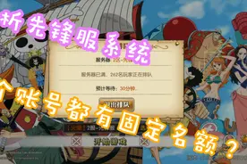 燃烧意志：分析先锋服系统，难道每个人的排队名额都是固定的吗？视频封面