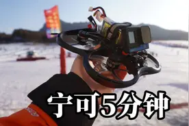 宁可续航5分钟，也不要续航30min的大疆无人机？视频封面