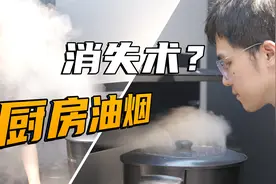 开放式厨房也能中式爆炒？教你一招解决油烟！视频封面