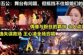 浪姐3五公：舞台仍有瑕疵，但抵挡不住姐姐们的好视频封面