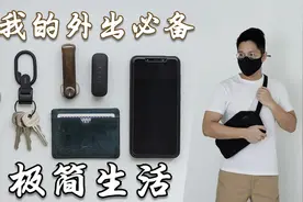 我的极简生活：出门日常携带分享，看看我包里都有什么？(男士版)视频封面