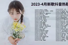 2023抖音新歌无损音乐精选抖音最火歌曲40首全网最好听的歌曲合集视频封面