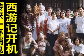 1982年7月3日《西游记》刚开机，就传来一个坏消息，杨洁：我来扛视频封面