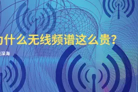 为什么无线频谱这么贵？视频封面