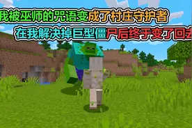 MC我的世界：我被巫师变成了铁傀儡，干掉变异僵尸就能变回去视频封面
