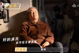 宋春丽告别戏看哭导演！看《我们的日子》拍摄现场视频封面