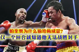 帕奎奥为什么输给梅威瑟？仅仅一个回合就知道他无法战胜对手！视频封面