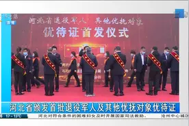 河北省颁发首批退役军人及其他优抚对象优待证视频封面
