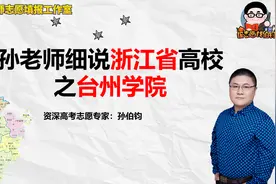 孙老师细说浙江省高校之台州学院视频封面