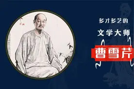 隐写“皇族”和“圆明园”的曹雪芹其人轶事视频封面