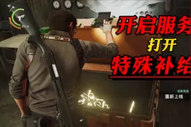 进入骨髓空间开启服务器，获得开启特殊补给箱的权限！视频封面