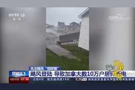 狂风暴雨！飓风“菲欧娜”登陆加拿大，数10万户居民断电视频封面