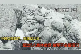 中越交换战俘，回国战士说：超过5人集体被俘，越军不会留活口视频封面