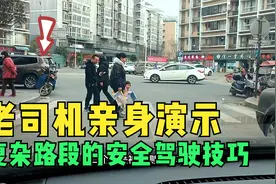 老司机亲身演示，讲解在复杂路段开车的安全驾驶技巧，对新手有用视频封面