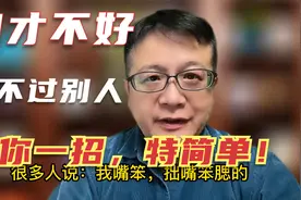 嘴笨口才不好说不过别人，常被人套话？教你简单一招，被动变主动视频封面