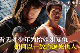 韩国高智商复仇片，男孩苦练多年成为神之一手，以一敌百逼死仇人视频封面