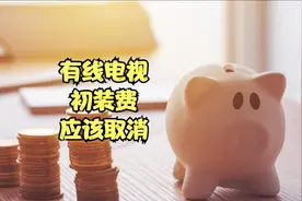 有线电视的初装费应该取消视频封面