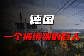 德国，一个被绑架的巨人视频封面