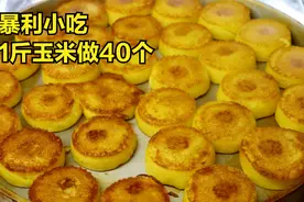 河北大哥卖暴利小吃，一斤玉米赚60多块钱，直言人要活到老学到老视频封面