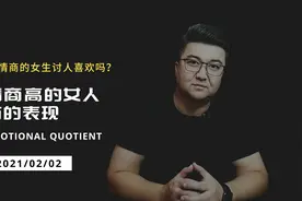 情商高的女人都有哪些表现视频封面