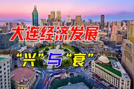 大连经济辉煌不再，昔日的创新排头兵，能否再度崛起？视频封面