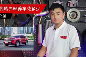 月薪4000就能养得起，第三代哈弗H6购车、养车费用分析视频封面