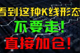 股价一旦出现这种K线形态，千万要拿住，这是主升浪中的洗盘！视频封面