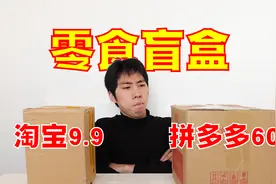 开箱淘宝和拼多多差价6倍的零食盲盒，谁赢了？视频封面