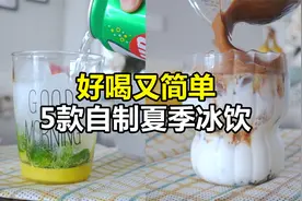 分享5款自制的夏季冰饮，简单省钱又好喝！解暑必备！视频封面