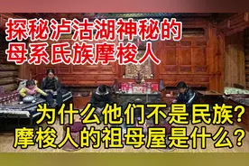 探秘泸沽湖母系氏族摩梭人，他们为什么不是民族？祖母屋是什么？视频封面