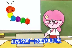 动画：美术老师教大家，用指纹画一只彩色的毛毛虫视频封面