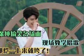 蔡徐坤搞笑名场面，现场教学唱歌，郑恺一上来就垮了！