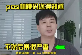 pos的跳码具体是什么意思，跳码有那些危害，这个自己必须知道。视频封面