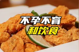 这三类食物吃错了，可能会导致不孕不育视频封面
