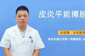 皮肤瘙痒就用皮炎平？医生提醒：千万别滥用，当心面部长痘、长毛视频封面