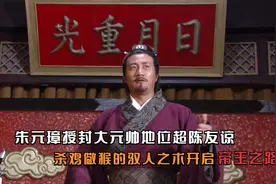 朱元璋授封大元帅地位超陈友谅,杀鸡儆猴的驭人之术开启帝王之路视频封面