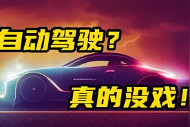 自动驾驶永远不可能实现的究级原因视频封面