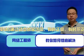 群晖NAS经常无法通过动态域名ddns访问，网络工程师教你彻底解决视频封面