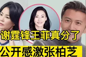 谢霆锋王菲真的分了？公开感激张柏芝，王菲怒怼：管我什么事？视频封面