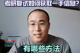考研复试如何获取一手信息？有哪些方法视频封面