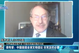 俄专家：中国首提全球文明倡议 非常及时必要视频封面