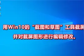 用Win10的“截图和草图”工具截屏，并对截屏图形进行编辑修改。视频封面