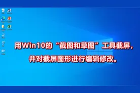 用Win10的“截图和草图”工具截屏，并对截屏图形进行编辑修改。视频封面