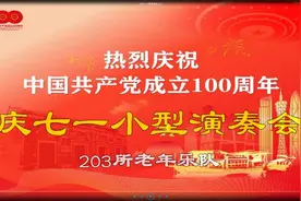 庆七一小型演奏会(203所老年乐队）视频封面