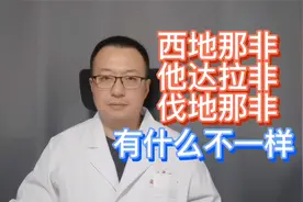 西地那非、他达拉非、伐地那非，有什么不同？视频封面