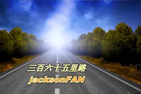 萨克斯《三百六十五里路》视频封面